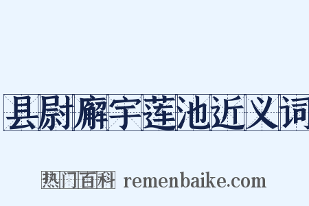 县尉廨宇莲池近义词是什么意思的图片